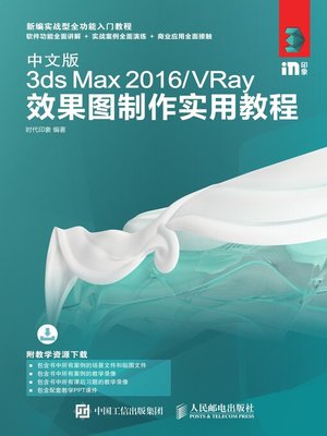 cover image of 中文版3ds Max 2016/VRay效果图制作实用教程